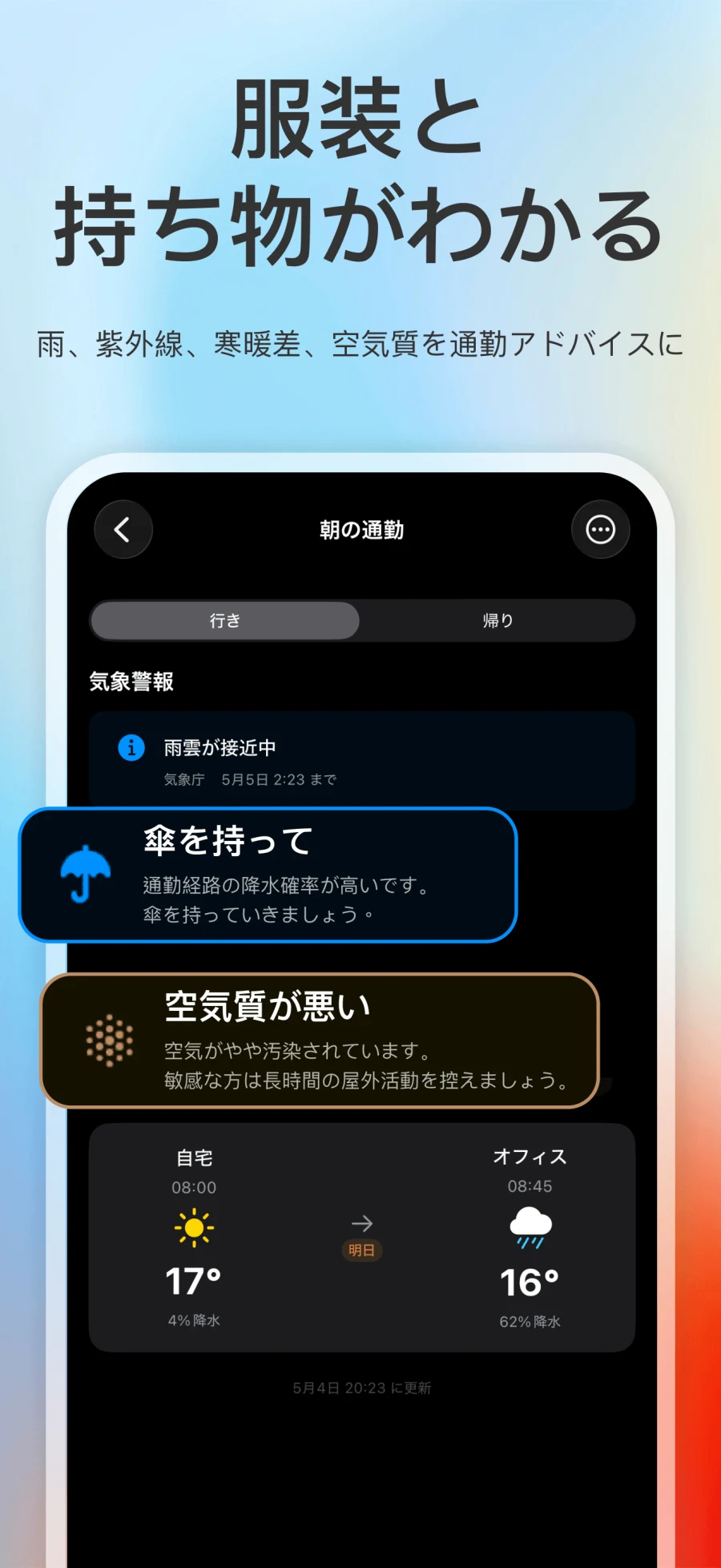 App Store スクリーンショット。気象警報、通勤アドバイス、天気比較を表示