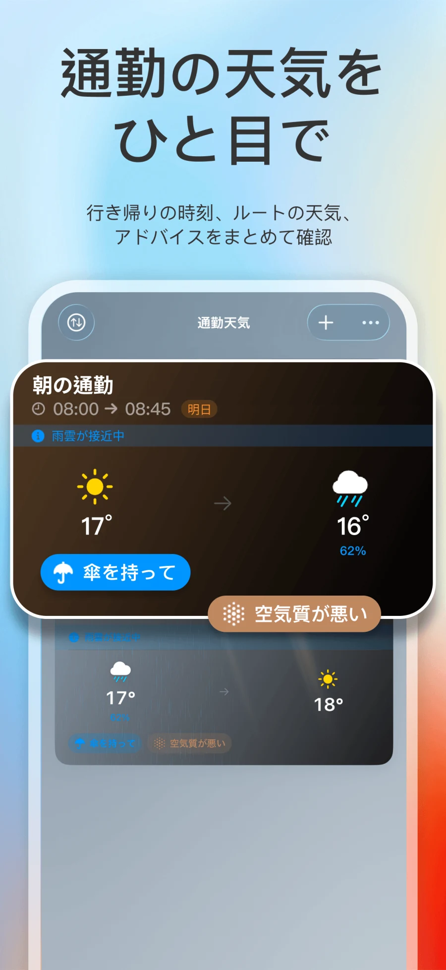 App Store スクリーンショット。通勤天気のホーム画面と複数の通勤ルート予報を表示
