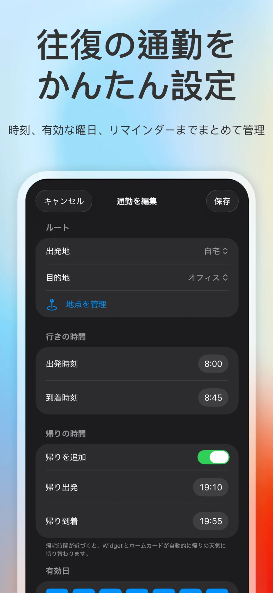 App Store スクリーンショット。通勤天気の通勤編集、帰宅時刻、有効日の設定を表示