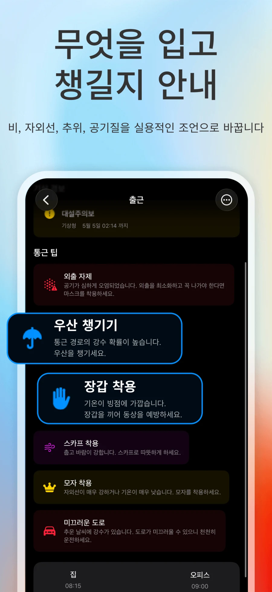 App Store 스크린샷. 기상 경보, 통근 조언, 날씨 비교 표시