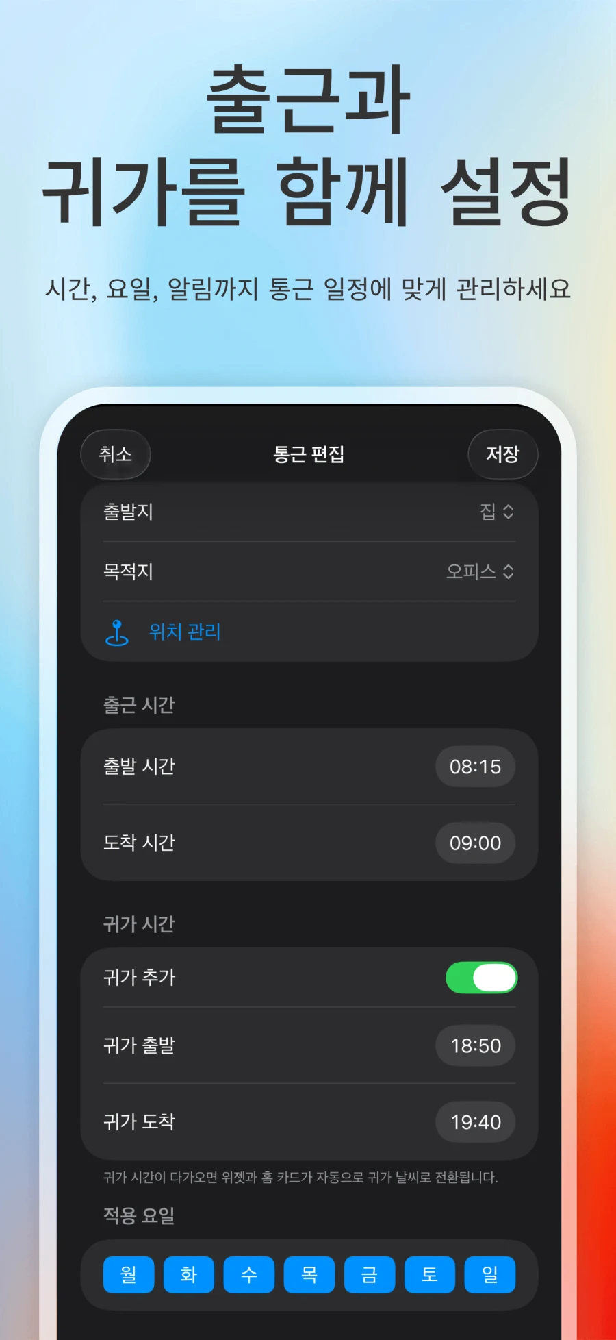 App Store 스크린샷. 출퇴근 날씨 통근 편집, 퇴근 시간, 유효 날짜 설정 표시