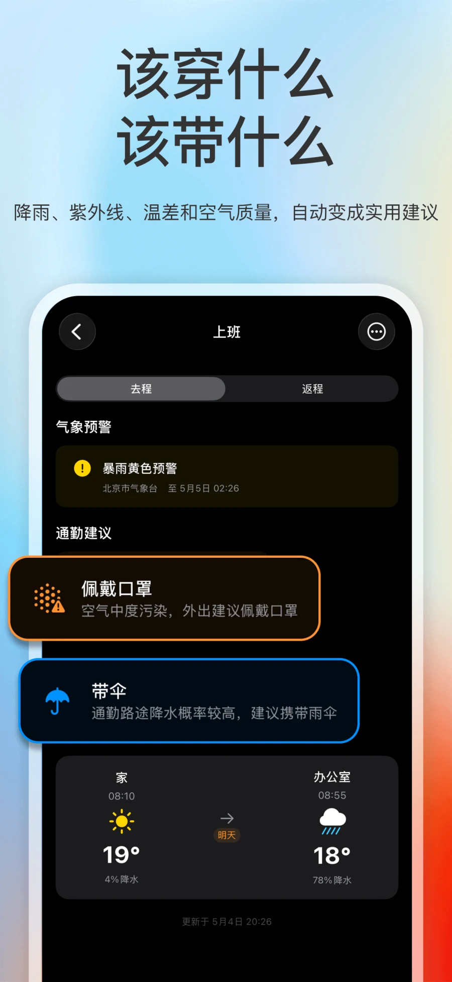 App Store 截图展示气象预警、通勤建议和天气对比