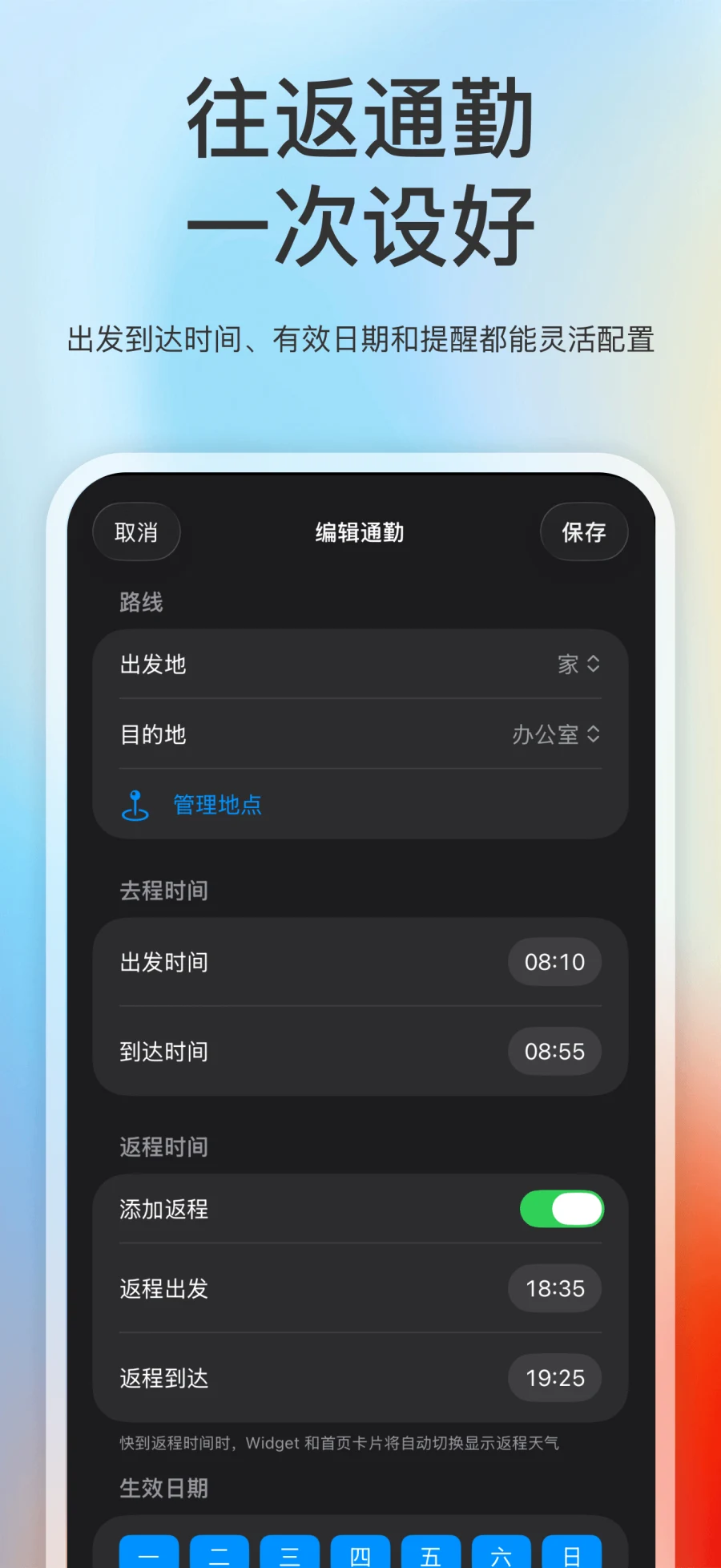 App Store 截图展示打工人天气编辑通勤、返程时间和生效日期设置